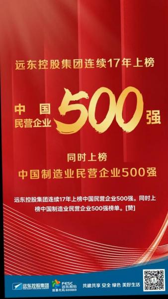 远东集团是世界500强吗,远东控股是500强企业吗-第9张图片 远东集团是世界500强吗,远东控股是500强企业吗-第9张图片