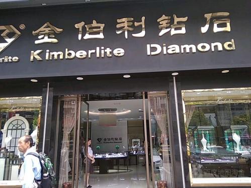 金伯利钻石一克拉多少钱/金伯利钻石贵不贵-第4张图片 金伯利钻石一克拉多少钱/金伯利钻石贵不贵-第4张图片