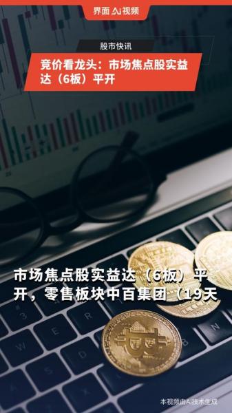 实益达涨停原因,实益达股吧-第2张图片 实益达涨停原因,实益达股吧-第2张图片