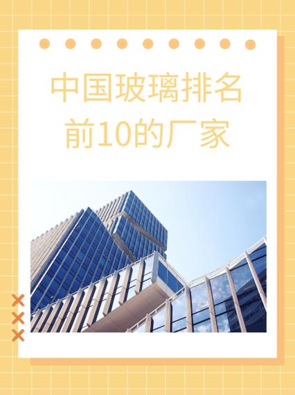 汽车玻璃排名榜,汽车玻璃那个品牌会更好-第2张图片 汽车玻璃排名榜,汽车玻璃那个品牌会更好-第2张图片
