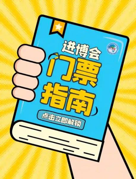 上海进博会门票多少钱一张-上海进博会要门票吗多少钱-第9张图片 上海进博会门票多少钱一张-上海进博会要门票吗多少钱-第9张图片