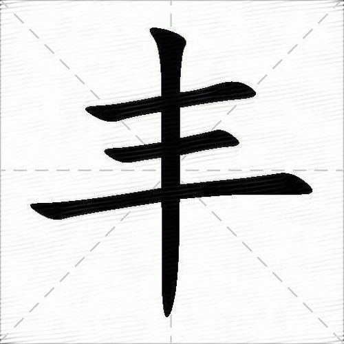 丰和是什么意思-丰是什么意思彩票代表什么图-第5张图片 丰和是什么意思-丰是什么意思彩票代表什么图-第5张图片